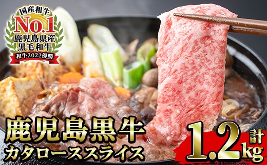 新登場 鹿児島県産 黒毛和牛 牛肉 すき焼き肉 しゃぶしゃぶ肉 300g×4 小分け パック 計1.2kg 5等級 日本一 すき焼き用牛肉 牛すき 牛しゃぶ しゃぶ肉 冷凍 すきやき すき焼き肉 カタロース 鹿児島黒牛 霜降り しもふり 肩ロース スライス【01-058-10】