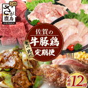 【ふるさと納税】【定期便12回】佐賀の「牛・豚・鶏」食べ比べ 定期便 12ヶ月 12ヵ月 佐賀牛 ありた鶏 佐賀県産豚肉 焼き肉 焼肉 しゃぶしゃぶ ステーキ バラエティ V-44 野菜炒め BBQ キャンプ 豚丼 鶏肉 とりにく 鳥肉 もも むね ささみ モモ ムネ ササミ ありた鶏