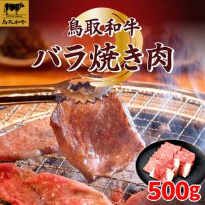 SFM-01 鳥取和牛バラ焼肉500g