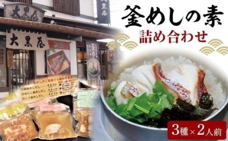 釜めし 鯛 たこ 鳥五目 素 だし 鯛めし たこめし とり五目 簡単 炊飯器 大黒屋 鯛めし 釜めし 鯛めし とり五目 鯛めし【DK0011】