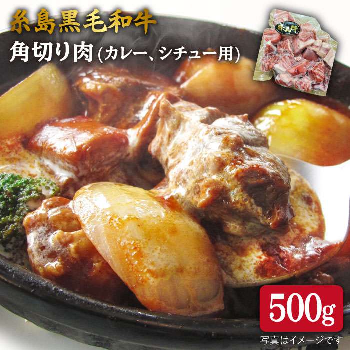 【ふるさと納税】A4ランク 糸島黒毛和牛 角切り肉 (もも肉/バラ肉) 500g 《糸島》【糸島ミートデリ工房】 [ACA120] 16000円 黒毛和牛 冷凍配送