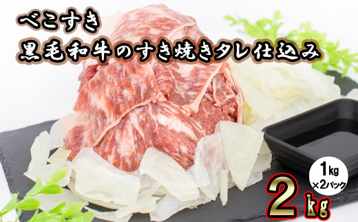 黒毛和牛のすき焼きタレ仕込み「べこすき」2kg（1kg×2パック）【973】