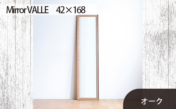 府中家具　Mirror VALLE　42×168　オーク