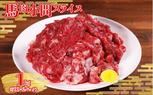 本場 熊本県産 馬肉 小間スライス 1kg (500g×2パック) 国産 ヘルシー 馬肉 こま切れ 切り落とし 肉 大容量 小分け すき焼き 肉じゃが 熊本県 水上村