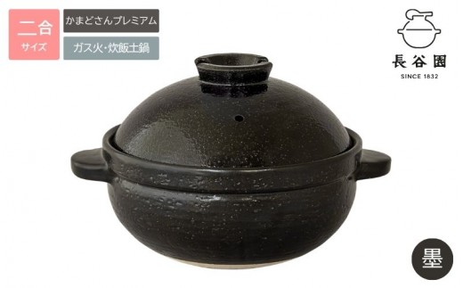 墨：伊賀焼 炊飯 土鍋 かまどさんプレミアム 二合炊き 墨 グッドデザイン賞受賞「公式限定」【ngtn0053-1A】