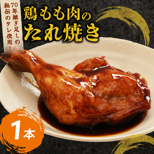お肉惣菜 彩鶏 たれ焼き 1本 惣菜 高知県