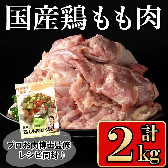 国産 鶏肉 もも (計2kg)【小迫ストアー】A716