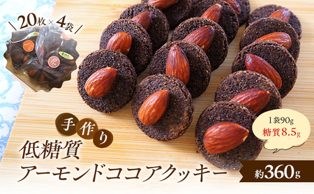 クッキー アーモンドココア 低糖質 手作り クッキー