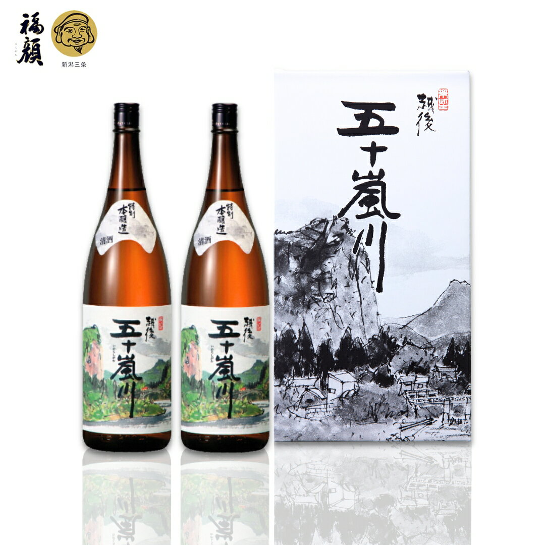 【ふるさと納税】特別本醸造 越後五十嵐川 1800ml×2本 化粧箱入 日本酒 一升瓶 食中酒 [福顔酒造]【014S122】
