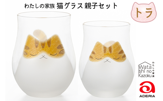 わたしの家族 猫グラス 親子セット (トラ)｜トラ猫 トラネコ とらねこ 猫 ネコ ねこ 動物 かわいい コップ タンブラー カップ グラス 食器 アデリア 石塚硝子 [0769]