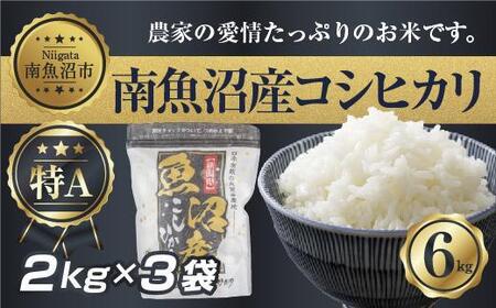 ES324 新潟県 南 魚沼産 コシヒカリ お米 2kg ×3袋 計6kg（お米の美味しい炊き方ガイド付き）