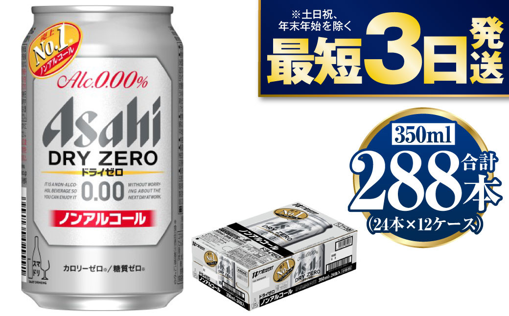 
【ノンアルコール】アサヒ ドライゼロ 350ml×12ケースセット
