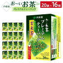 【ふるさと納税】お～いお茶プレミアムティーバッグ抹茶入り玄米茶　 2ケース（20袋×16箱）