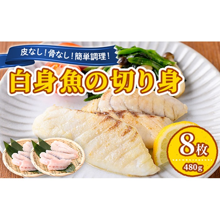 【0125605a】東串良町近海で獲れた白身魚の切り身(8枚・計480g以上) 魚 切り身 白身魚 切身 料理 おかず ご飯 天ぷら フライ ソテー ムニエル 鍋 骨なし 皮なし 【プリモピアット】