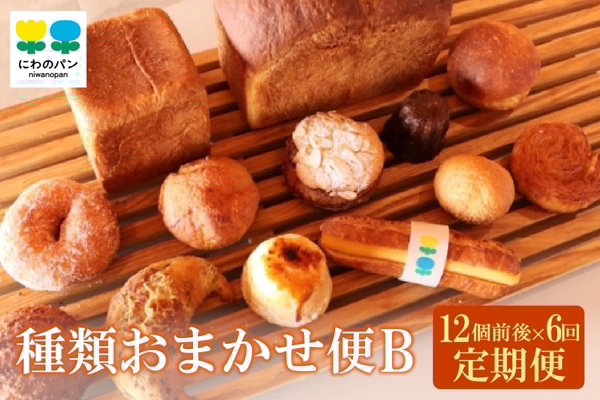 
            【定期便6ヶ月】にわのパン　種類おまかせ便(B)　★12個前後
          