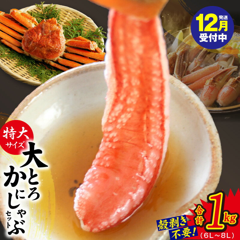 【ふるさと納税】【年内発送受付中】 大トロ かにしゃぶ セット 1kg 特大サイズ 6L〜8L 加熱用 ずわい蟹 生ズワイ蟹 カット済 むき身 蟹 低カロリー 高タンパク しゃぶしゃぶ かに鍋 鍋 鍋料理 海産物 海の幸 魚貝類 食品 泉佐野市 冷凍 送料無料