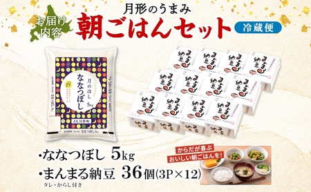北海道 月形 のうまみ 朝ごはんセット まんまる 納豆 36個 ななつぼし 5kg お米 保存料不使用 安心 安全 手作業 美味しい 大粒  タレ付 からし付 お取り寄せ 送料無料 エーコープつきがた