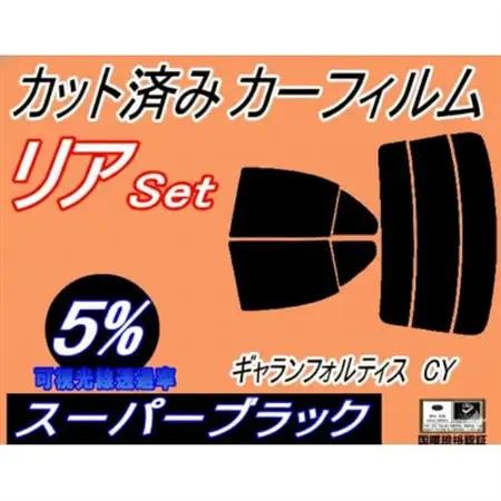 リア (s) ギャランフォルティス CY (5%) カット済み カーフィルム CY4A CY3A【1722829】