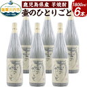 【ふるさと納税】【限定品】鹿児島県産 芋焼酎 1800ml×6本セット 壷のひとりごと（25度）焼酎 ロック 水割り お湯割り 鹿児島県 薩摩川内市 送料無料