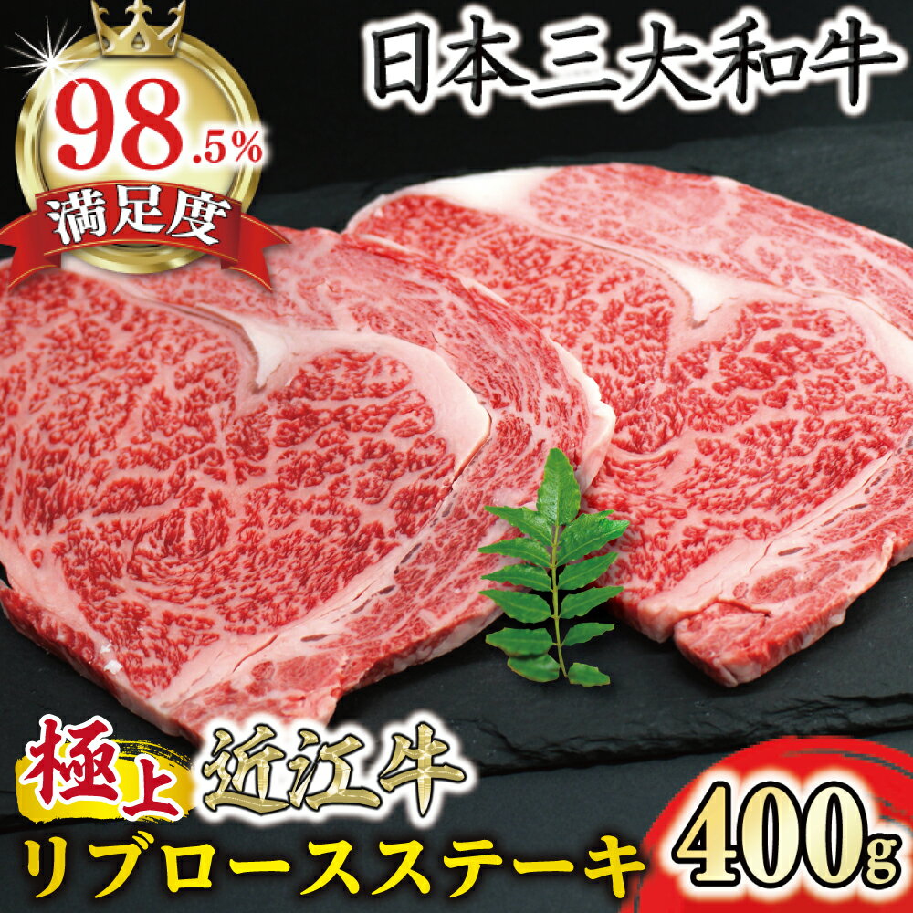 【ふるさと納税】極上近江牛リブロースステーキ 400g リブ ロース ステーキ A4/A5 近江牛 国産 牛肉 びわこフード 冷凍