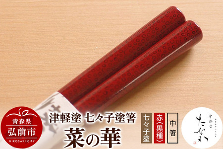 津軽塗 七々子塗箸 菜の華【七々子塗 赤（黒種）中箸】