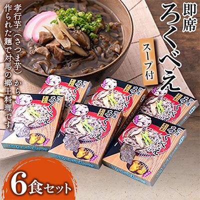 ふるさと納税 対馬市 即席ろくべえ(スープ付)6食セット(FA-1)