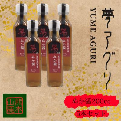 ふるさと納税 山鹿市 ぬか醤200cc×5本【株式会社夢アグリ】《山鹿市》