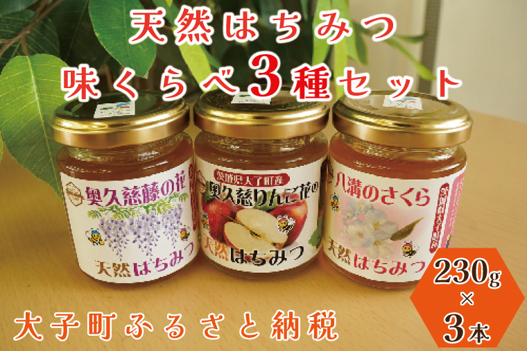 【先行予約】天然はちみつ 味くらべ3種セット 230g×3本 【藤の花・りんご花・さくら】(BG005)