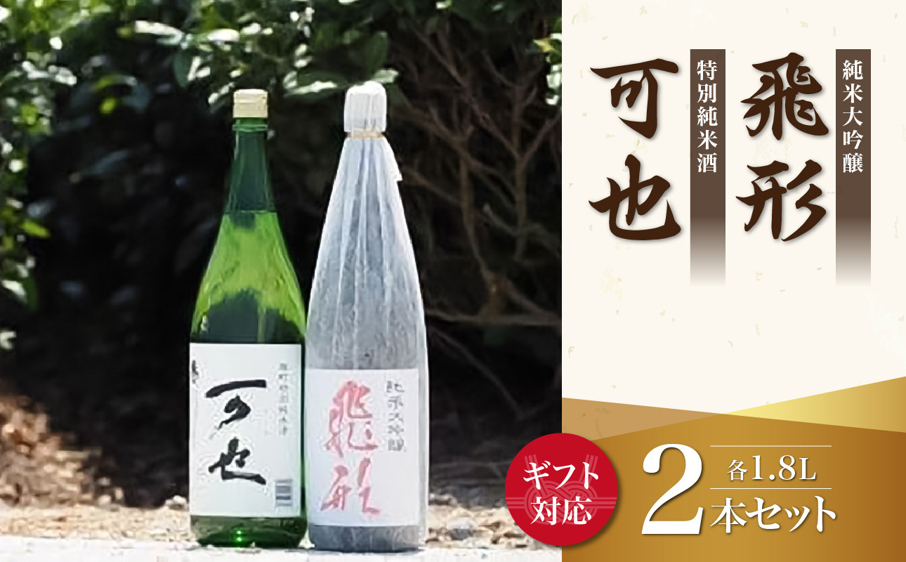 
【ギフト用】＜純米大吟醸＞飛形＜特別純米酒＞可也 1.8Lセット（ギフト対応）
