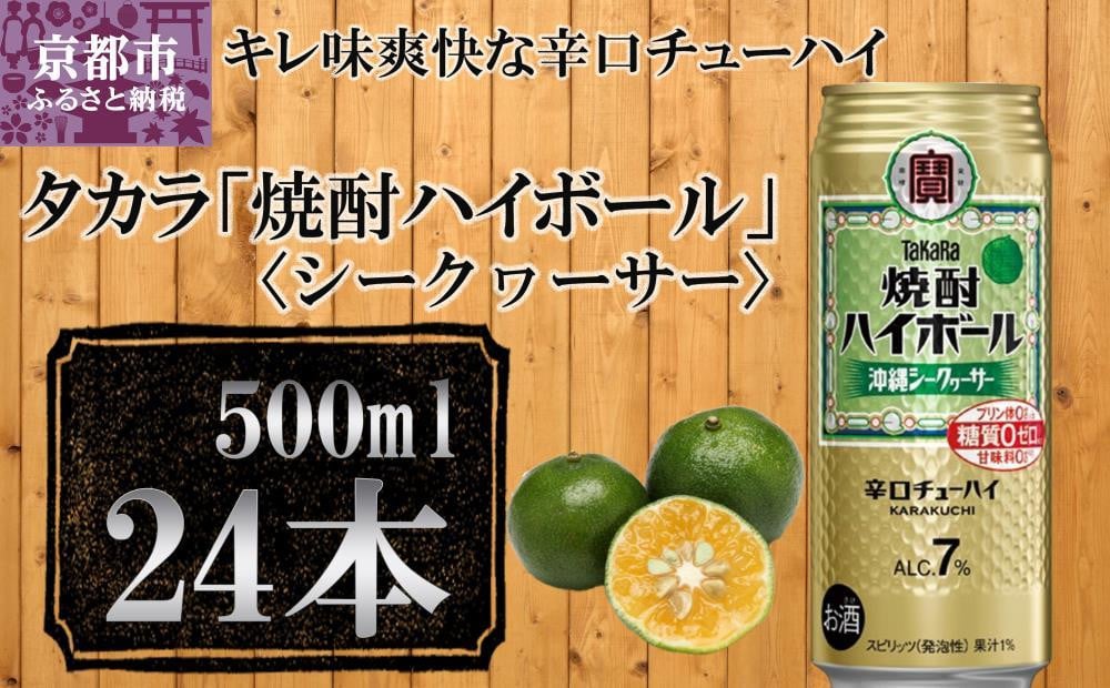 
            【宝酒造】タカラ「焼酎ハイボール」＜シークヮーサー＞(500ml×24本) ［ 京都 タカラ Takara 焼酎ハイボール 焼酎 ハイボール シークワーサー 人気 おすすめ ギフト プレゼント ご自宅用 日常使い 普段使い お取り寄せ 通販 送料無料 ふるさと納税 ］
          