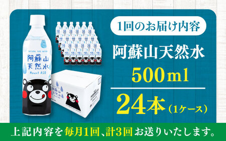 【全3回定期便】阿蘇山天然水 500ml 24本×1ケース 備蓄 BHDG008 備蓄