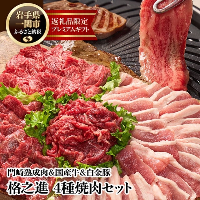 《格之進》 門崎熟成肉＆国産牛＆白金豚 4種焼肉セット【1.25kg】