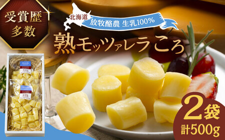 十勝チーズ 熟モッツァレラ 250g×2袋 チーズ [BEAU002]