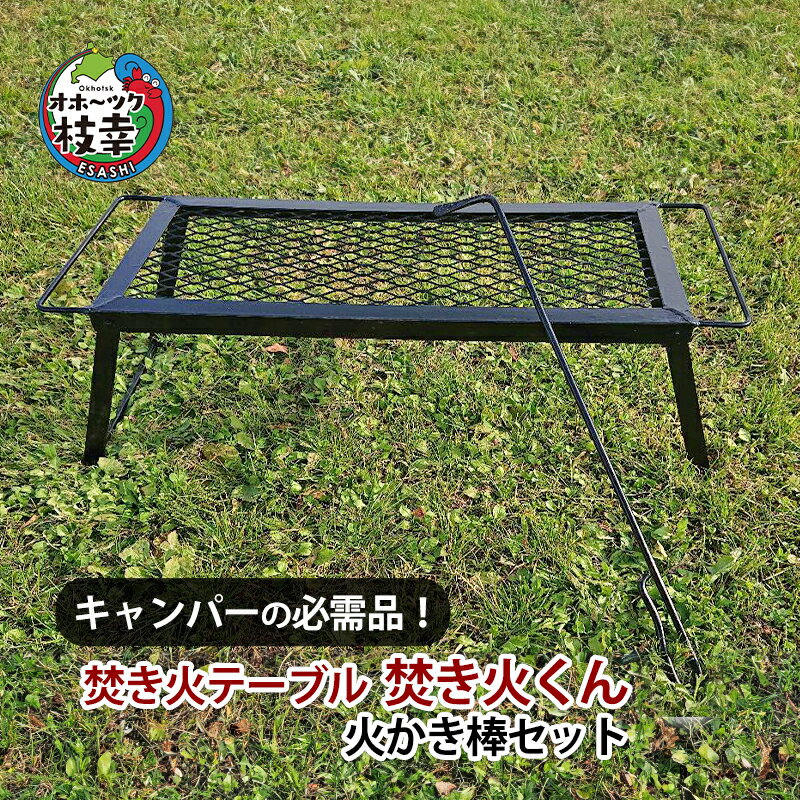 【ふるさと納税】キャンパーの必需品！焚き火テーブル「焚き火くん」火かき棒セット【オホーツク枝幸】雑貨 日用品 福祉用品
