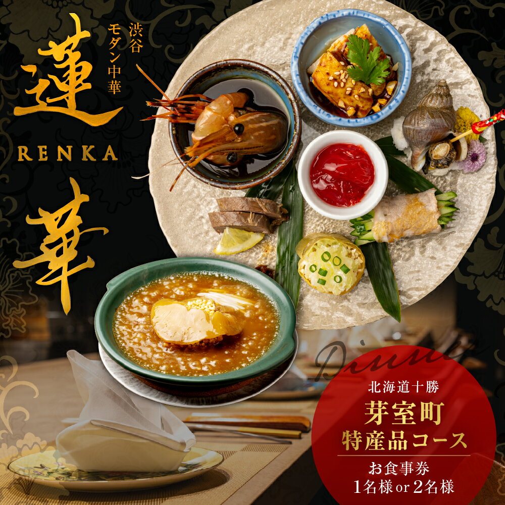 【ふるさと納税】【渋谷 中華料理】蓮華 都会の喧騒を忘れる隠れ家で伝統技法のモダン中華を堪能「芽室町特産品コース」 食事券 ( 選べる人数 : 1名様 2名様 ) ※2名以上で利用可 / 中華料理 フルコース ディナー 後藤吾基秀 食事券 チケット 北海道 十勝 芽室町