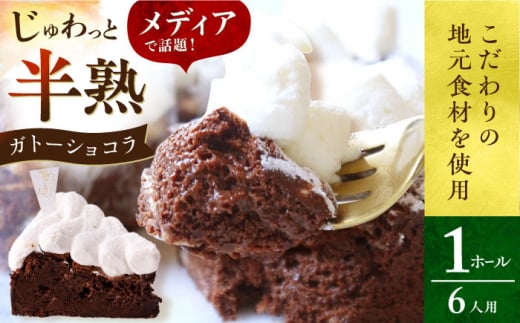 【お歳暮対象】半熟 ガトーショコラ 1ホール(15cm・6人用カット済み) 長崎県/心優-CotoyuSweets- [42AFAE004] ケーキ ガトーショコラ チョコ けーき スイーツ お菓子 洋菓子 チョコレート 濃厚  贈答   お歳暮 御歳暮 冬 ギフト お取り寄せ 贈答 プレゼント 贈り物 人気 おすすめ 12月 年内 配送 発送 年末 熨斗 のし