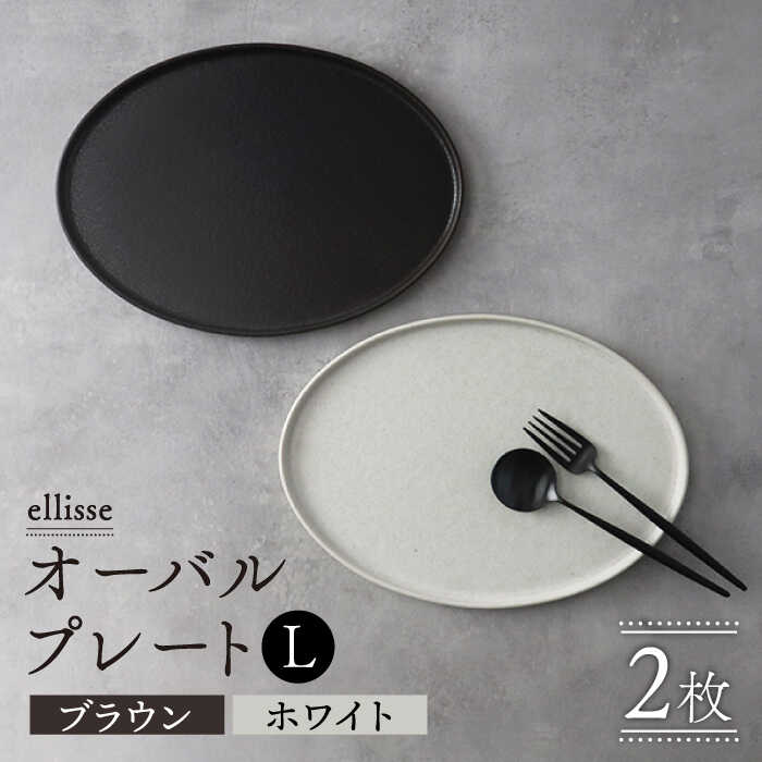 【ふるさと納税】【シンプルで上品な佇まい】【美濃焼】 ellisse-エリッセ- オーバルプレート L 2枚 ペアセット ブラウン・ホワイト 食器 皿 楕円 多治見市/山忠安藤陶器 [TCP002]