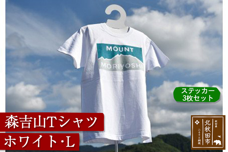 
森吉山Ｔシャツ（ホワイト・Ｌ）　ステッカー３枚　セット
