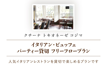クチーナ・トキオネーゼ ・ Cozima イタリアン・ビュッフェ 　パーティー貸切 フリーフロープラン (25名まで)  ふるさと納税 イタリアン 貸切 フリーフロー パーティー ビュッフェ 25名 