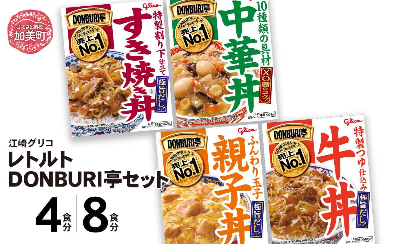 
グリコ レトルトDONBURI亭セット 4種 牛丼 中華丼 親子丼 すき焼き丼 選べる容量 4食分 8食分【7,500円～11,000円寄附コース】 ｜ レトルト食品 常温保存 丼 レンジ 非常食 防災グッズ 保存食 湯煎 キャンプ アウトドア 簡単 常備食 災害用 備蓄食
