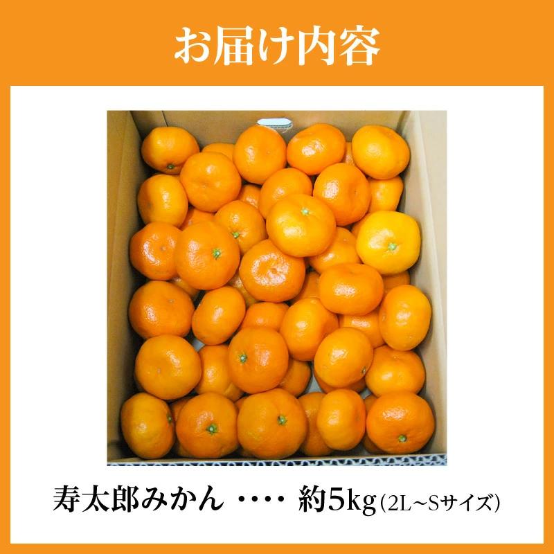 M02-0156_【ふるさと納税】 フルーツ デザート 果物 果実  みとよみかん 寿太郎 みかん 約5kg 甘味 酸味 柑橘 お土産 ギフト 高品質 濃厚 温州みかん 香川県 三豊市 お取り寄せ 送