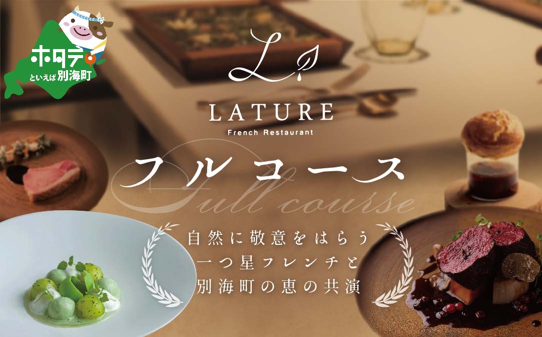 【JALふるさと納税限定】【表参道 一つ星 フレンチ 】ラチュレ ジビエの名店「別海町×LATUREコラボコースR」お食事券1名様 【CC0000005】( ふるさと納税 食事 ふるさと納税 食事券 東京 ふるさと レストラン ふるさと 食事券 東京 ふるさと納税 東京 食事券 ふるさと納税 レストラン 東京 )