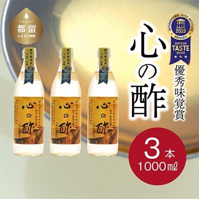 ふるさと納税 都留市 優秀味覚賞受賞　「純米  心の酢 上澄み無濾過」1000ml 3本セット