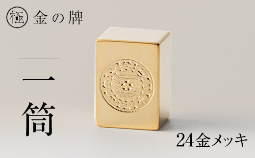 24金が光る!＜金の牌　一筒＞縁起物として大注目【1091544】