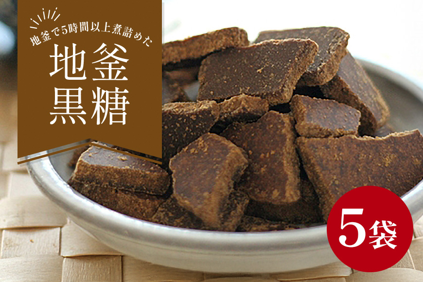 沖縄産黒糖　地釜炊き純黒糖＜180g 5袋セット＞工房直送　詰替え用袋