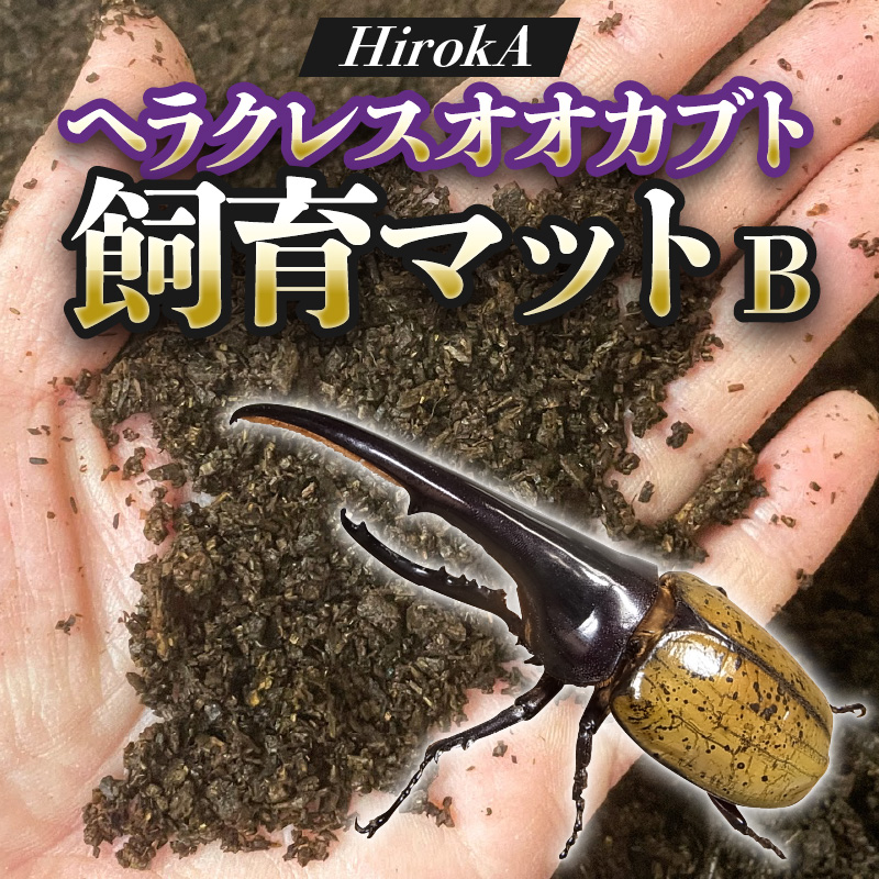 【HirokA】ヘラクレスオオカブト 飼育マット オリジナルマット B　N022-YZA734