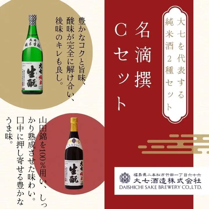 大七酒造 名滴撰Cセット「純米生もと」「純米生もとCLASSIC」720ml×2種【道の駅「安達」智恵子の里】