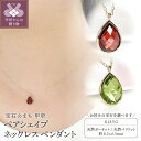 【ふるさと納税】 ネックレス ペンダント ジュエリー レディース アクセサリー 18金 イエローゴールド 選べるストーン ガーネット ペリドット 天然 1月 8月 誕生石 ティアドロップ シンプル ギフト プレゼント ジュエリーケース付 保証書付 k298-042