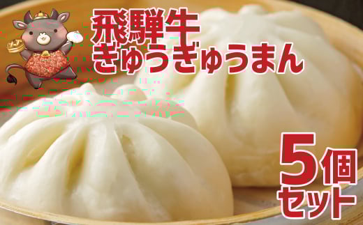 
            《年内発送》飛騨牛ぎゅうぎゅうまん 肉まん 飛騨牛 極 5個セット のし対応可 年内配送 年内お届け 12月
          
