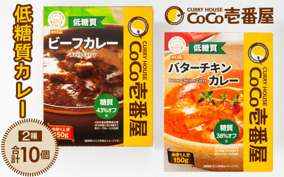 
No.093 CoCo壱番屋　低糖質カレー2種（計10個）詰め合わせ
